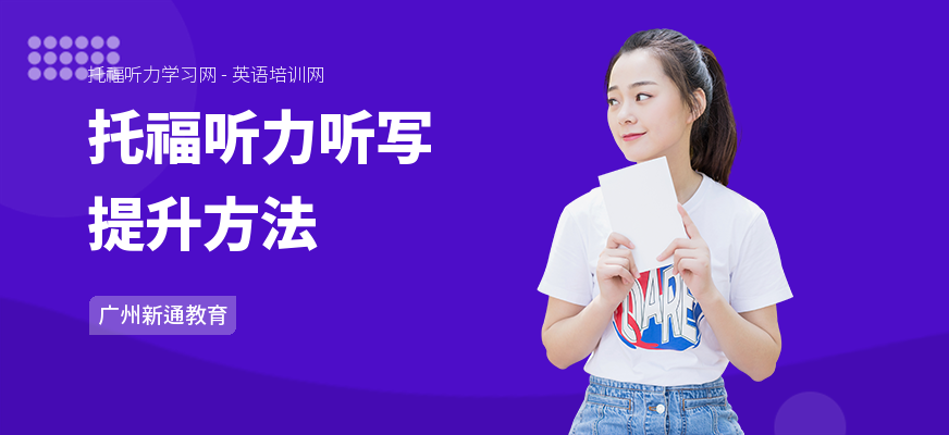 托福听力听写提升方法