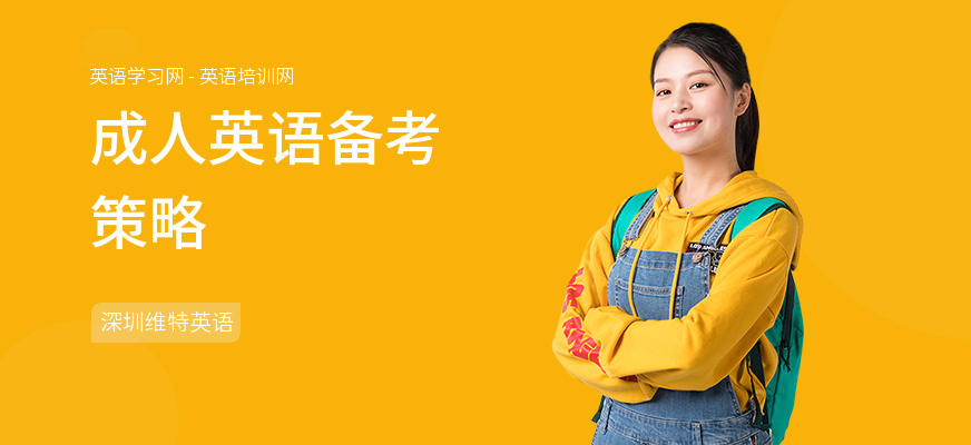 成人英语备考策略