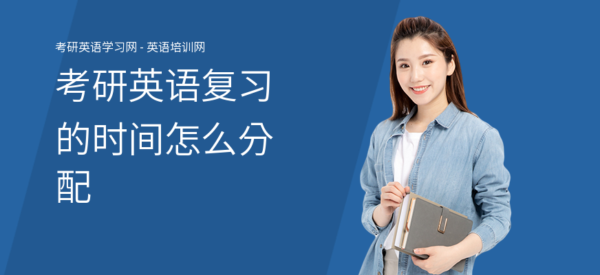 考研英语复习的时间怎么分配