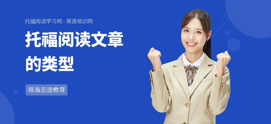 托福阅读文章的类型