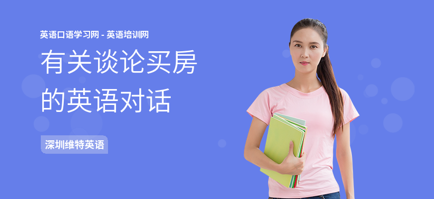 有关谈论买房的英语对话