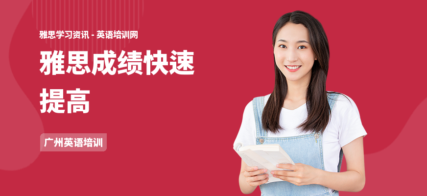雅思成绩快速提高