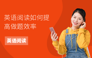 英语阅读如何提高做题效率