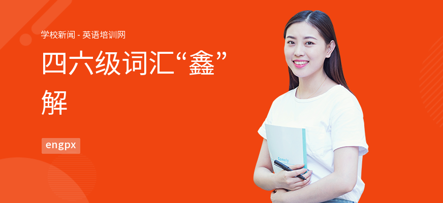 四六级词汇“鑫”解