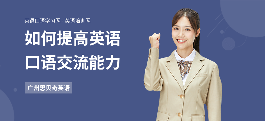 如何提高英语口语交流能力