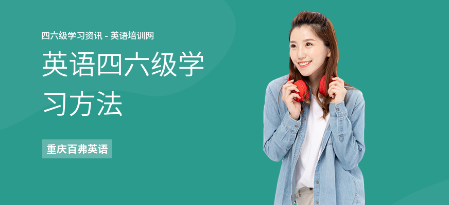 英语四六级学习方法