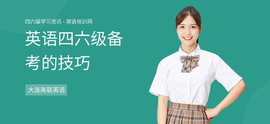 英语四六级备考的技巧