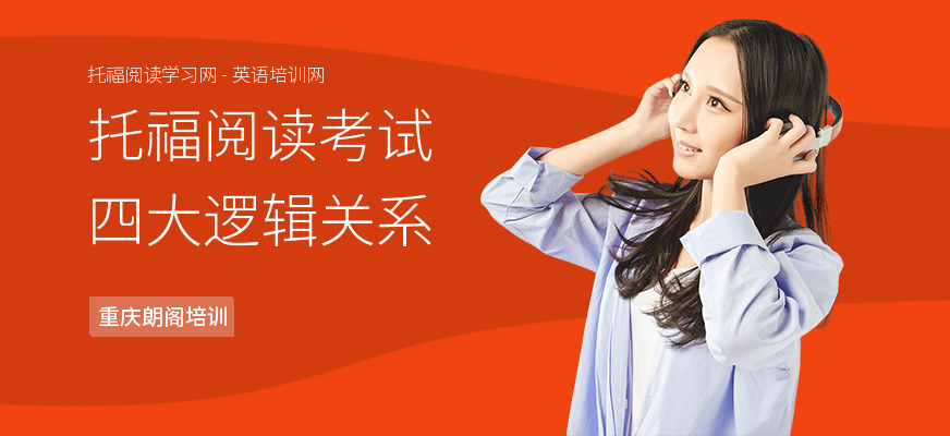 托福阅读考试四大逻辑关系