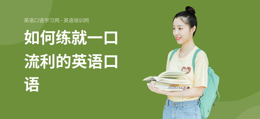 如何练就一口流利的英语口语