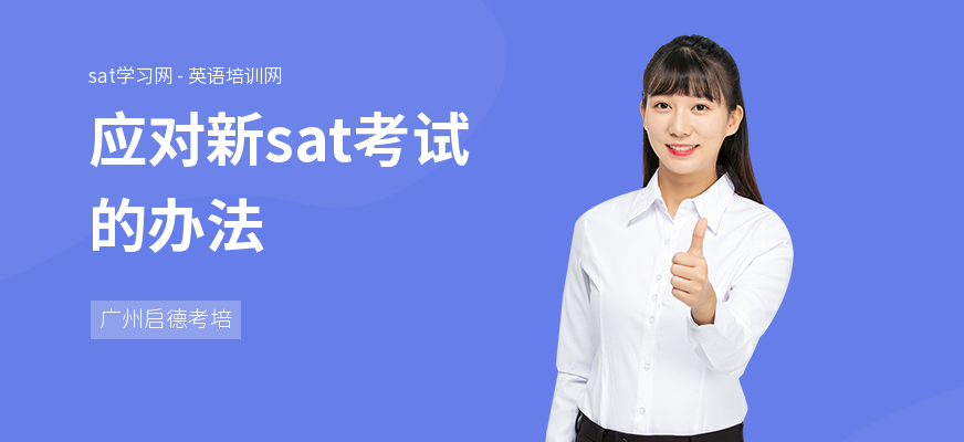 应对新sat考试的办法