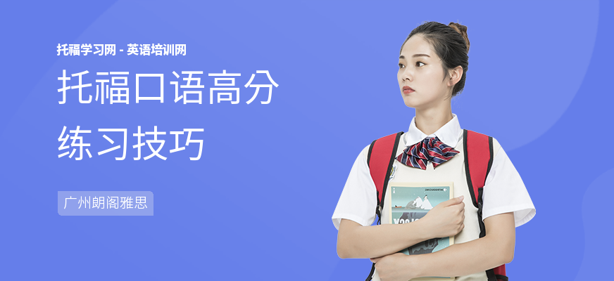 托福口语高分练习技巧