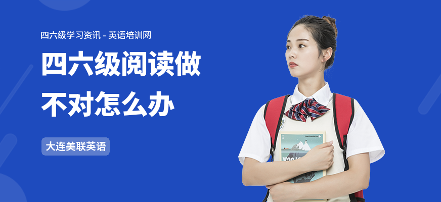 四六级阅读做不对怎么办