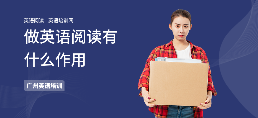 做英语阅读有什么作用