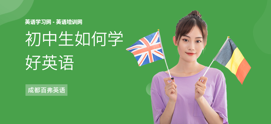 初中生如何学好英语