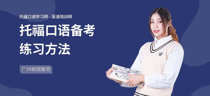 托福口语备考练习方法