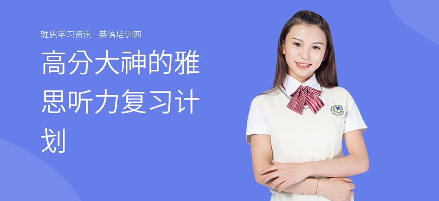 高分大神的雅思听力复习计划