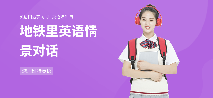 地铁里英语情景对话