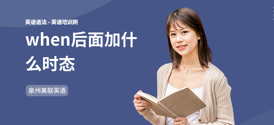 when后面加什么时态
