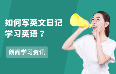如何写英文日记学习英语？