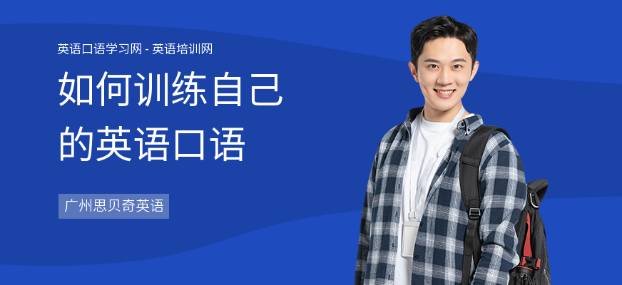 如何训练自己的英语口语