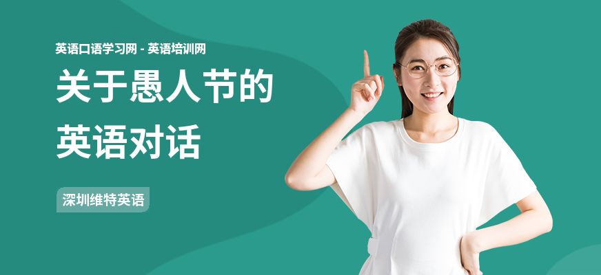 关于愚人节的英语对话