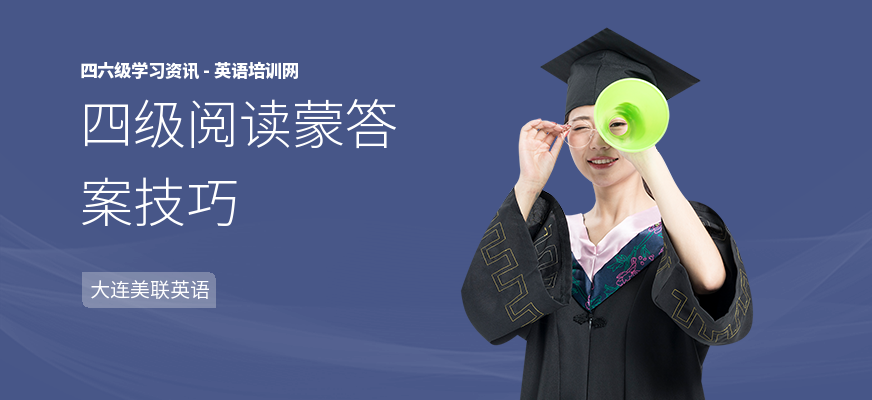 四级阅读蒙答案技巧