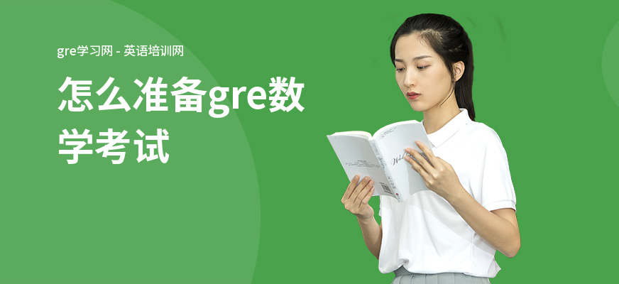 怎么准备gre数学考试