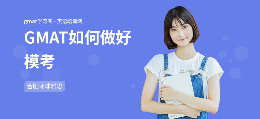 GMAT如何做好模考