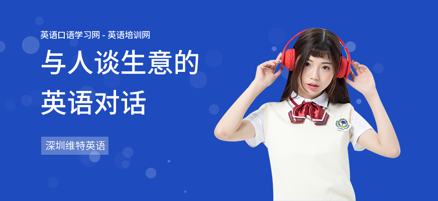 与人谈生意的英语对话