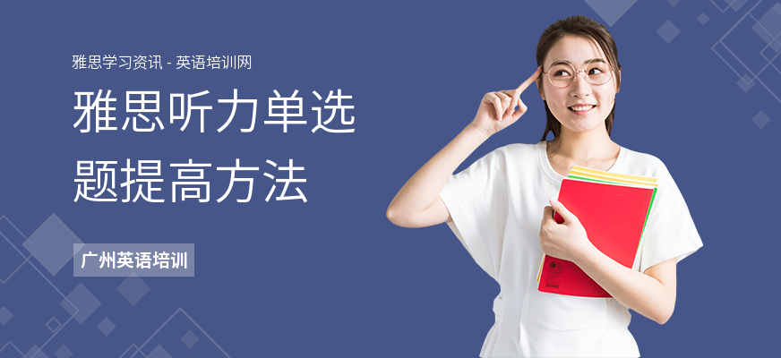 雅思听力单选题提高方法
