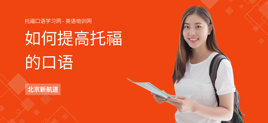 如何提高托福的口语