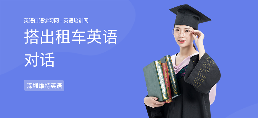 搭出租车英语对话