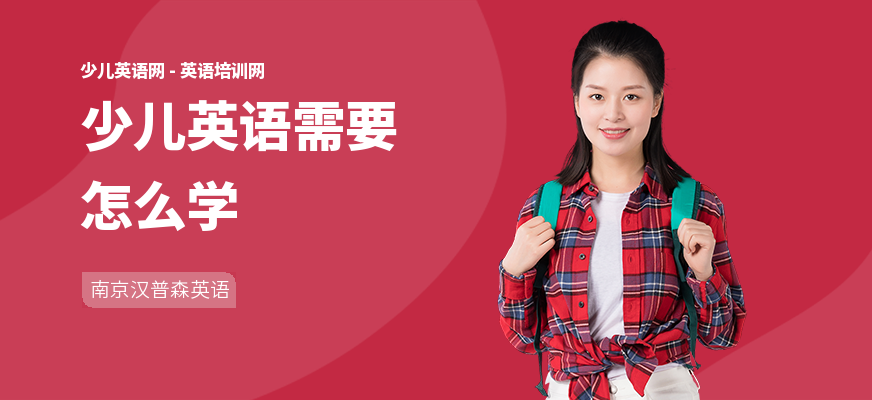 少儿英语需要怎么学