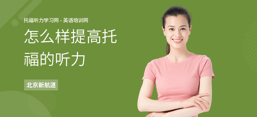 怎么样提高托福的听力