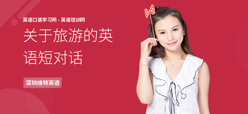 关于旅游的英语短对话