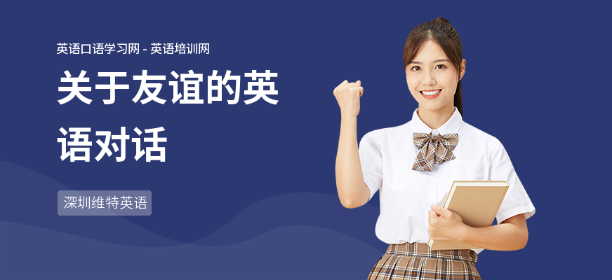 关于友谊的英语对话