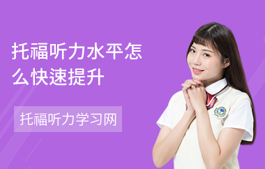 托福听力水平怎么快速提升