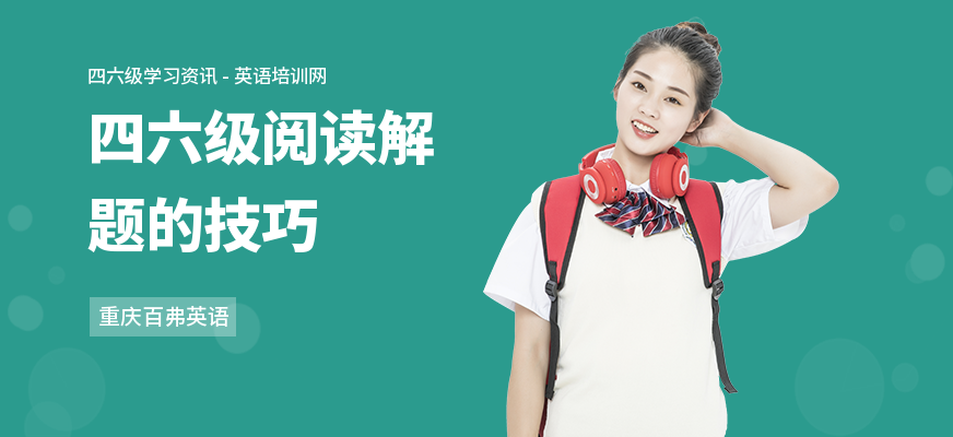 四六级阅读解题的技巧