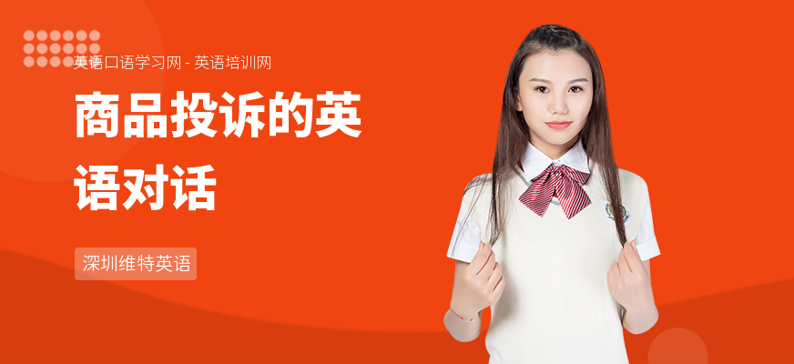 商品投诉的英语对话