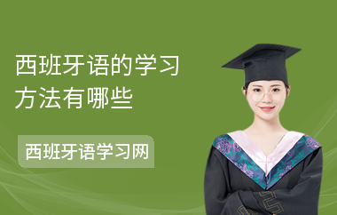 西班牙语的学习方法有哪些