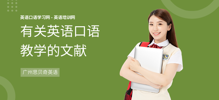 有关英语口语教学的文献