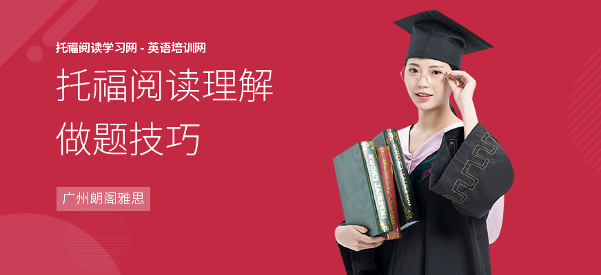 托福阅读理解做题技巧