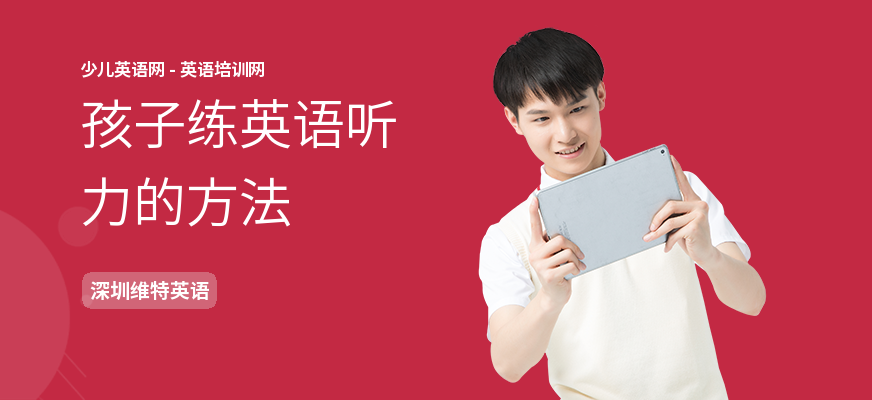 孩子练英语听力的方法