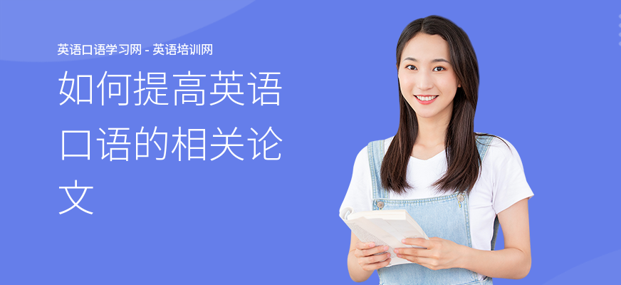 如何提高英语口语的相关论文