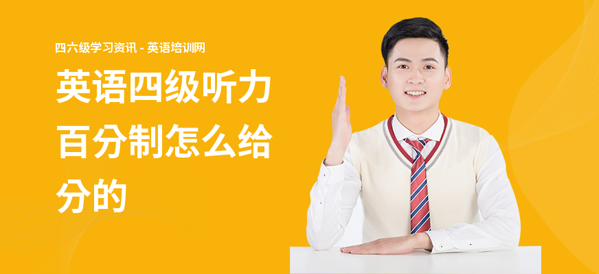 英语四级听力百分制怎么给分的