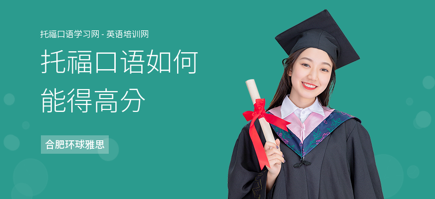 托福口语如何能得高分