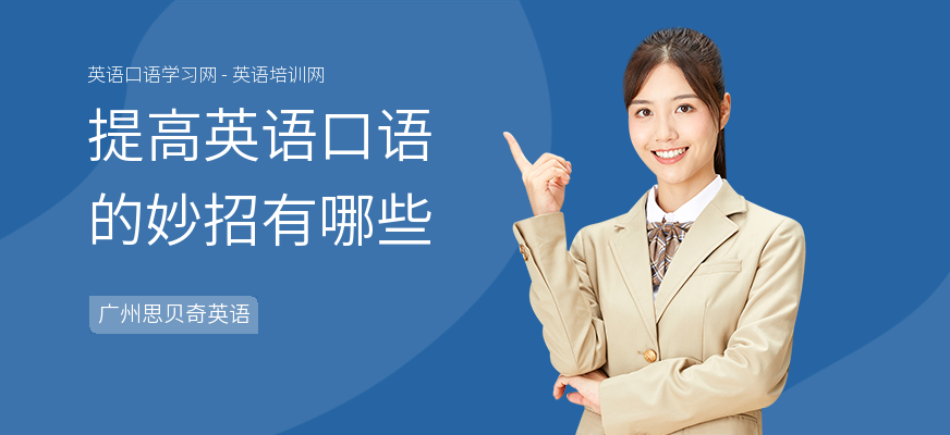 提高英语口语的妙招有哪些