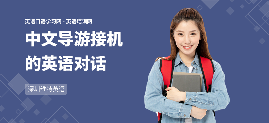 中文导游接机的英语对话