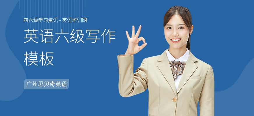 英语六级写作模板
