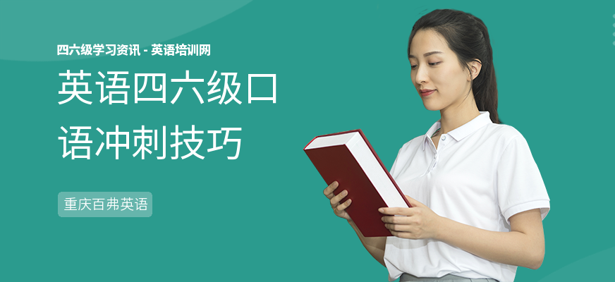 英语四六级口语冲刺技巧